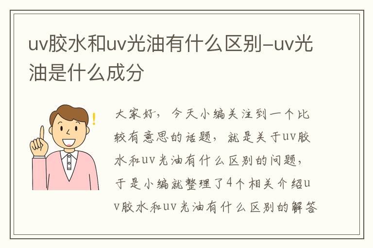 uv胶水和uv光油有什么区别-uv光油是什么成分