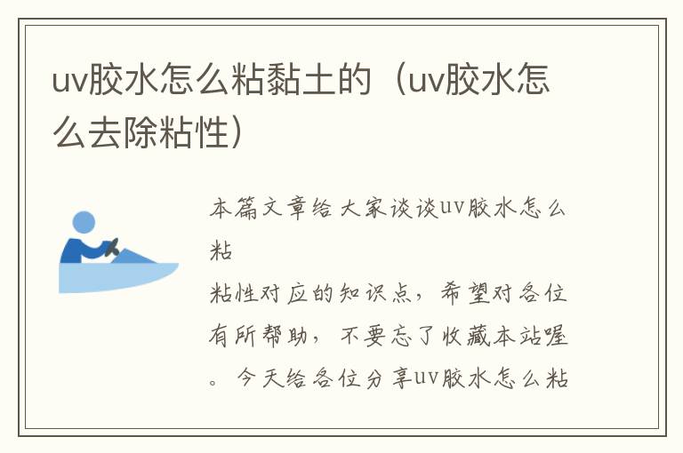 uv胶水怎么粘黏土的（uv胶水怎么去除粘性）