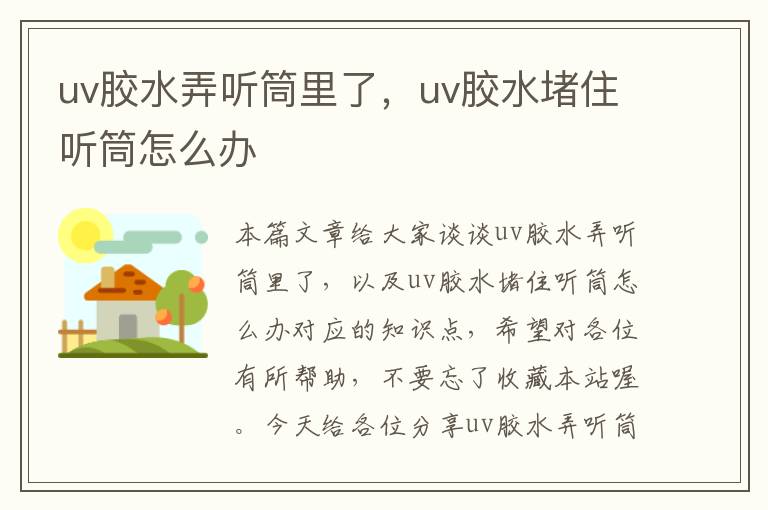 uv胶水弄听筒里了，uv胶水堵住听筒怎么办