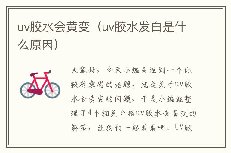 uv胶水会黄变（uv胶水发白是什么原因）