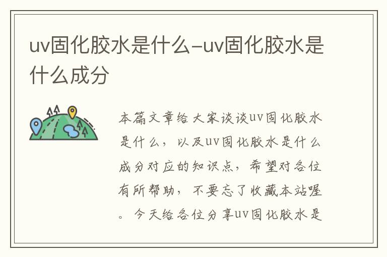 uv固化胶水是什么-uv固化胶水是什么成分