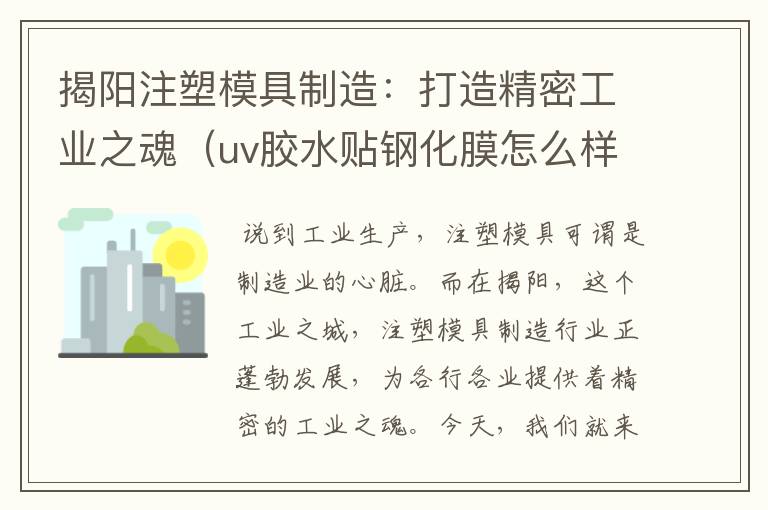 揭阳注塑模具制造：打造精密工业之魂（uv胶水贴钢化膜怎么样）