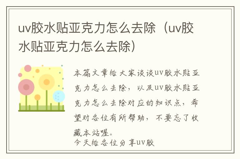 uv胶水贴亚克力怎么去除（uv胶水贴亚克力怎么去除）