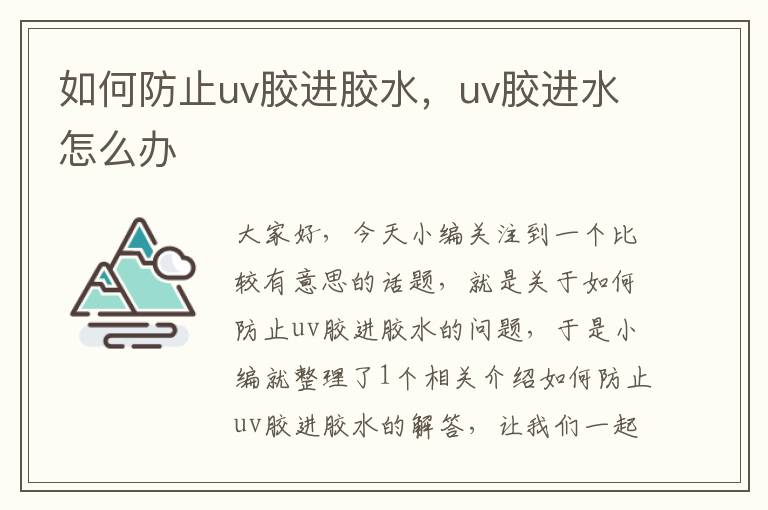 如何防止uv胶进胶水，uv胶进水怎么办