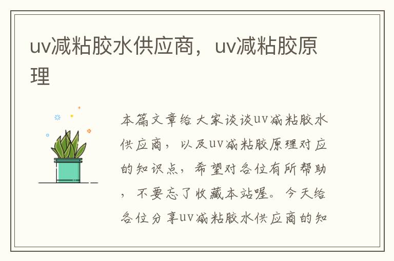 uv减粘胶水供应商，uv减粘胶原理