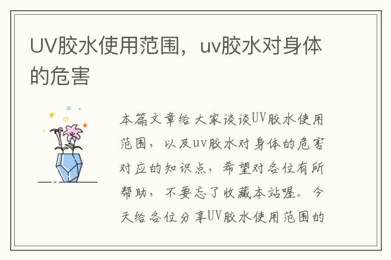 UV胶水使用范围，uv胶水对身体的危害