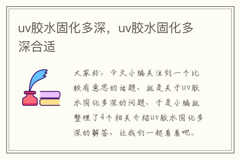 uv胶水固化多深，uv胶水固化多深合适