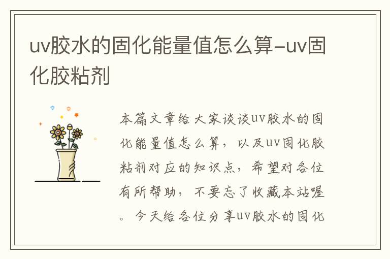 uv胶水的固化能量值怎么算-uv固化胶粘剂