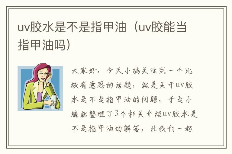 uv胶水是不是指甲油（uv胶能当指甲油吗）