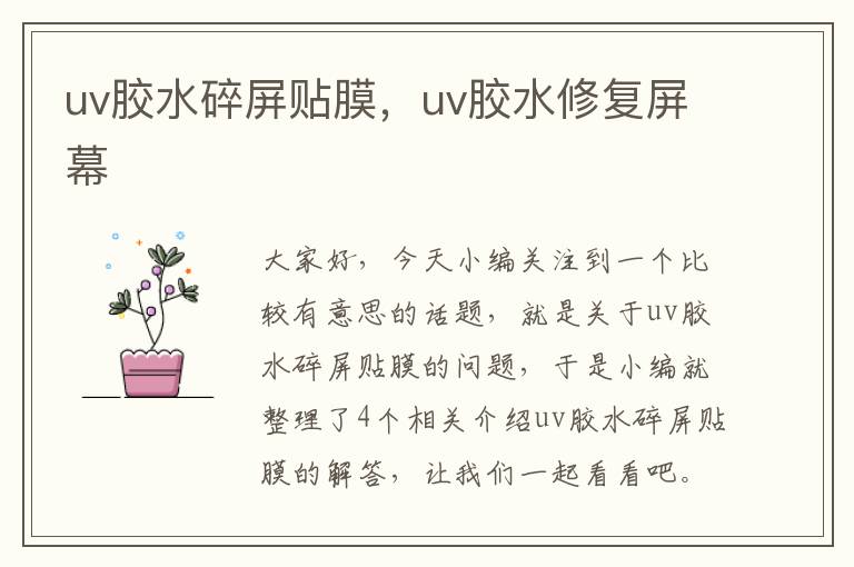 uv胶水碎屏贴膜，uv胶水修复屏幕