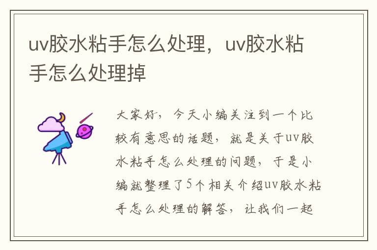 uv胶水粘手怎么处理，uv胶水粘手怎么处理掉