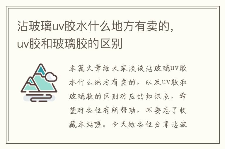 沾玻璃uv胶水什么地方有卖的，uv胶和玻璃胶的区别