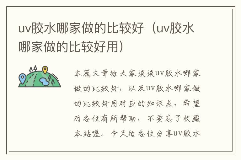 uv胶水哪家做的比较好（uv胶水哪家做的比较好用）