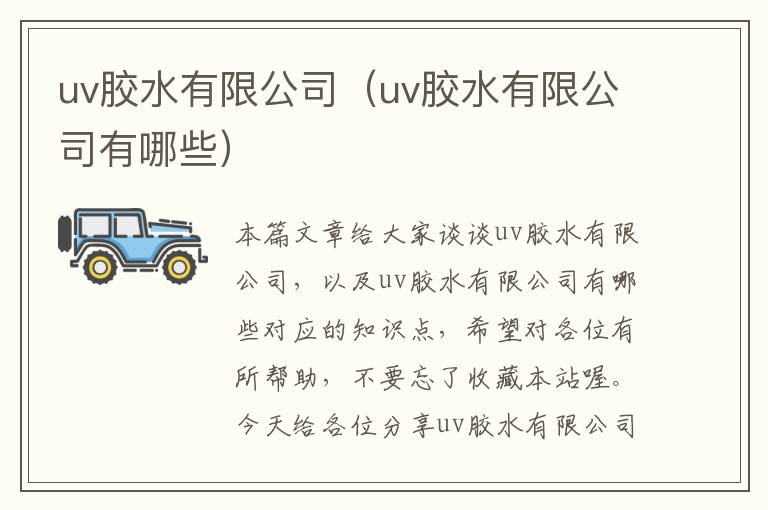 uv胶水有限公司（uv胶水有限公司有哪些）