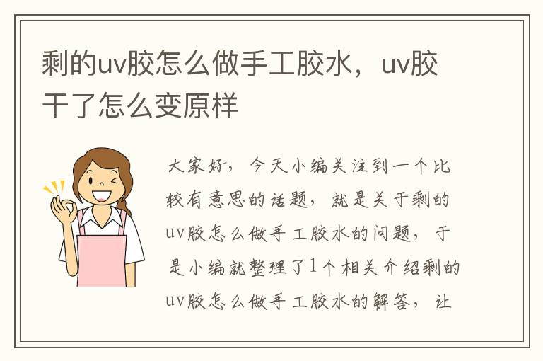 剩的uv胶怎么做手工胶水，uv胶干了怎么变原样