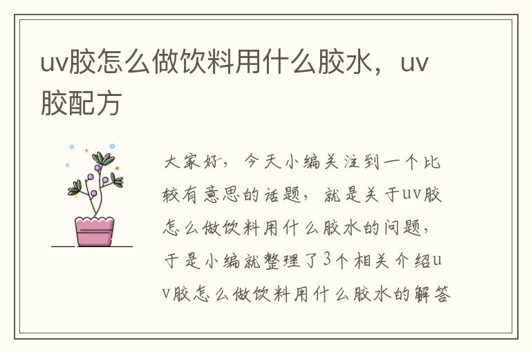 uv胶怎么做饮料用什么胶水，uv胶配方