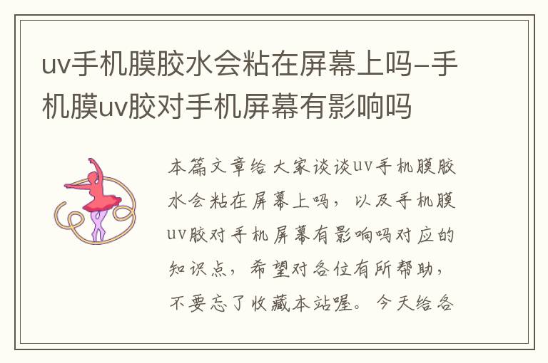 uv手机膜胶水会粘在屏幕上吗-手机膜uv胶对手机屏幕有影响吗