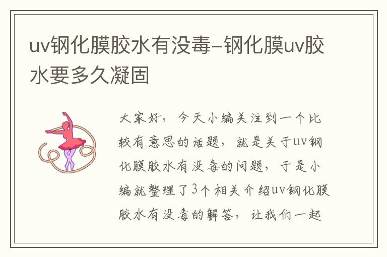 uv钢化膜胶水有没毒-钢化膜uv胶水要多久凝固