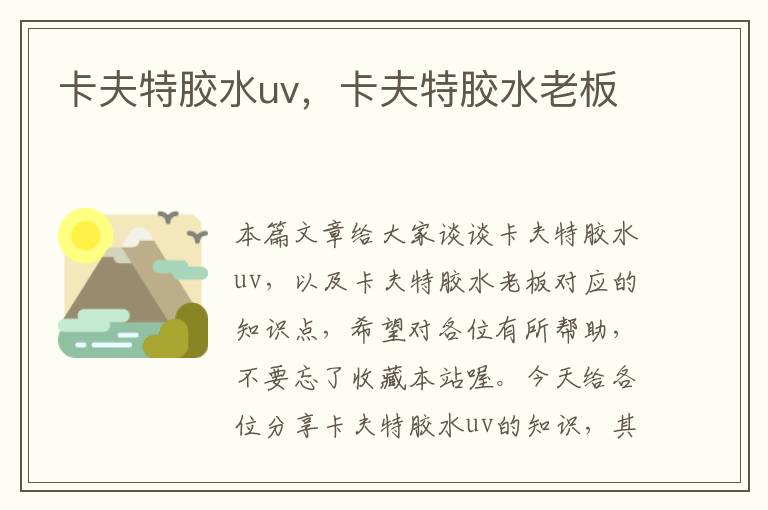 卡夫特胶水uv，卡夫特胶水老板