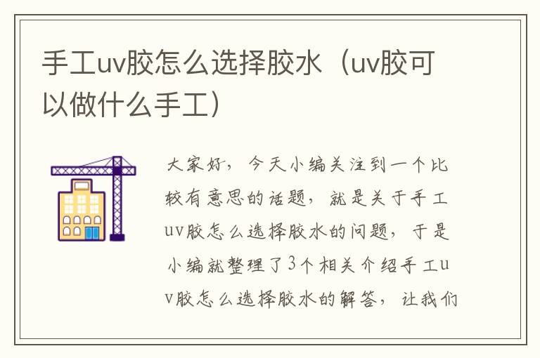 手工uv胶怎么选择胶水（uv胶可以做什么手工）