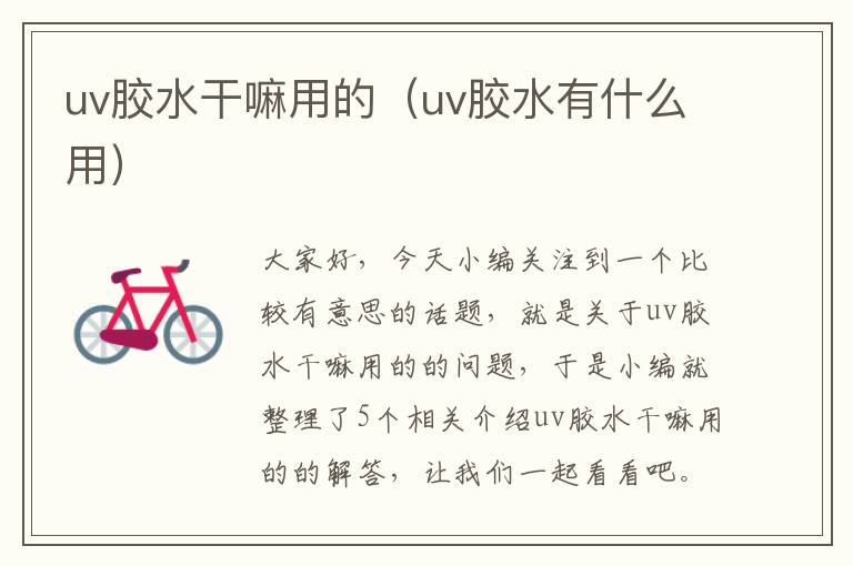 uv胶水干嘛用的（uv胶水有什么用）