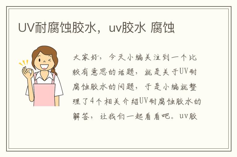 UV耐腐蚀胶水，uv胶水 腐蚀