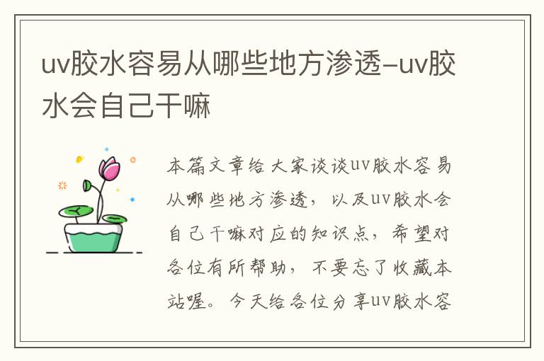 uv胶水容易从哪些地方渗透-uv胶水会自己干嘛