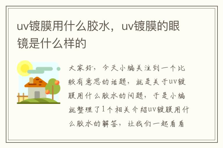 uv镀膜用什么胶水，uv镀膜的眼镜是什么样的