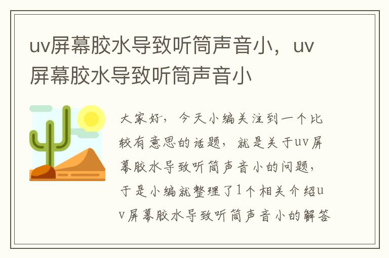 uv屏幕胶水导致听筒声音小，uv屏幕胶水导致听筒声音小