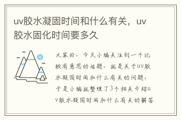 uv胶水凝固时间和什么有关，uv胶水固化时间要多久