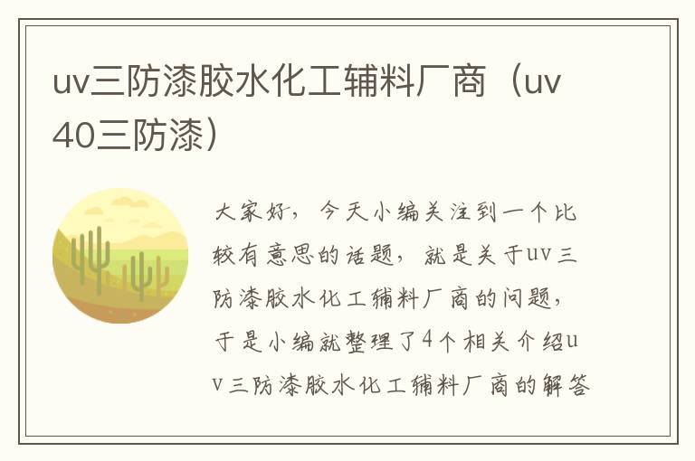 uv三防漆胶水化工辅料厂商（uv40三防漆）