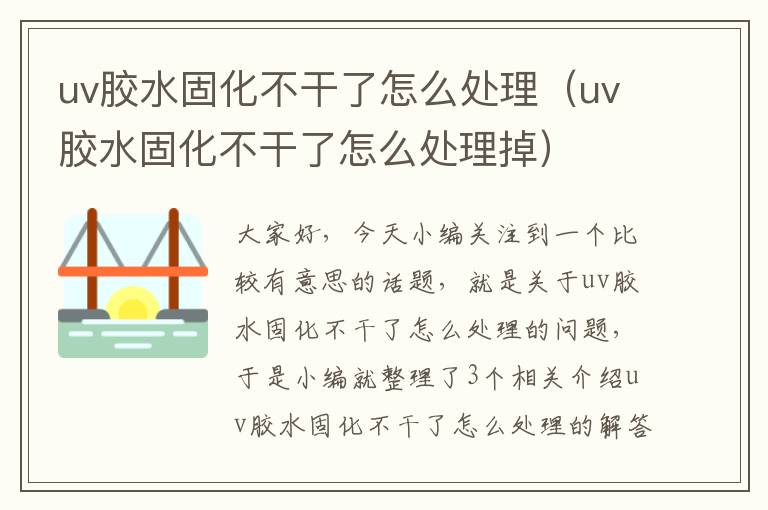 uv胶水固化不干了怎么处理（uv胶水固化不干了怎么处理掉）