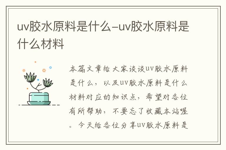 uv胶水原料是什么-uv胶水原料是什么材料