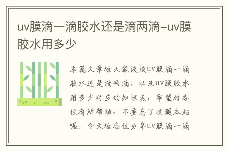 uv膜滴一滴胶水还是滴两滴-uv膜胶水用多少