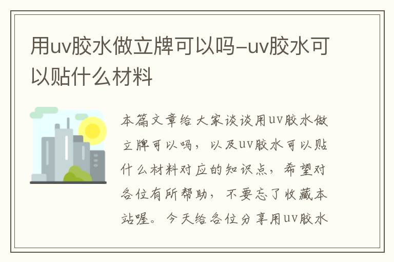 用uv胶水做立牌可以吗-uv胶水可以贴什么材料