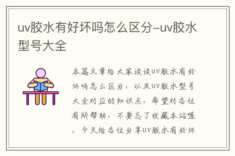 uv胶水有好坏吗怎么区分-uv胶水型号大全