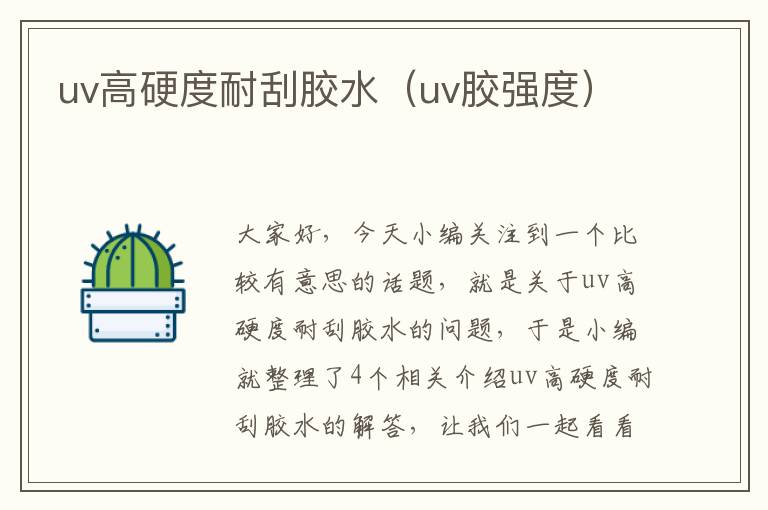 uv高硬度耐刮胶水（uv胶强度）