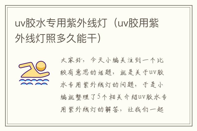 uv胶水专用紫外线灯（uv胶用紫外线灯照多久能干）