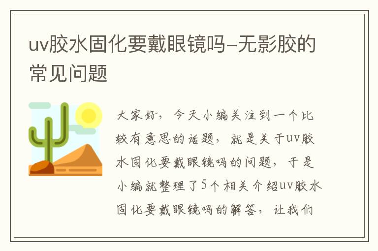 uv胶水固化要戴眼镜吗-无影胶的常见问题