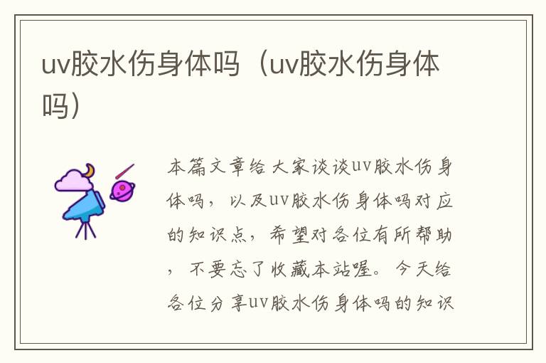 uv胶水伤身体吗（uv胶水伤身体吗）