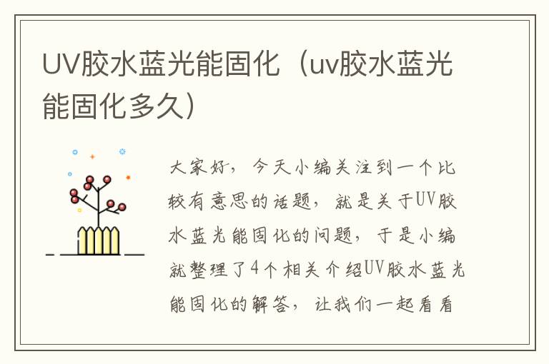 UV胶水蓝光能固化（uv胶水蓝光能固化多久）