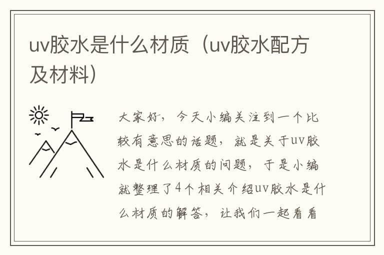 uv胶水是什么材质（uv胶水配方及材料）