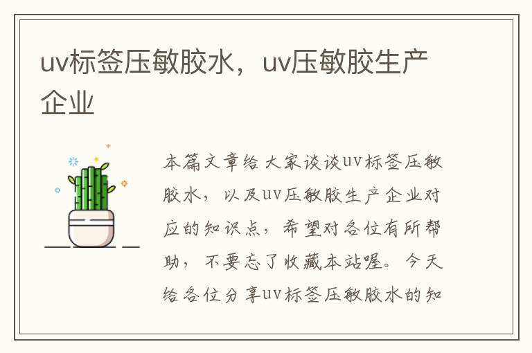 uv标签压敏胶水，uv压敏胶生产企业