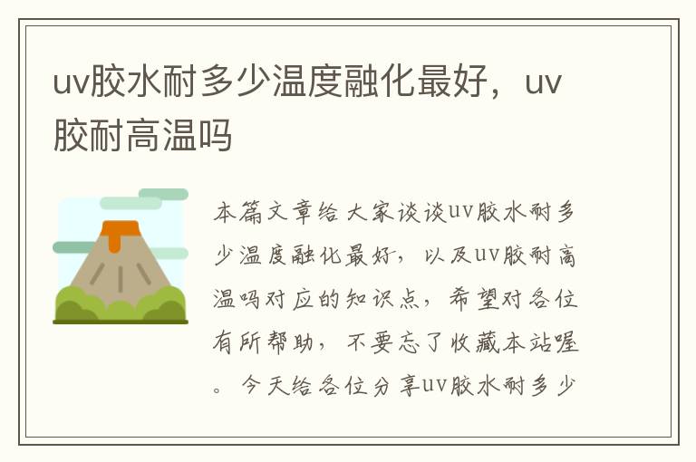 uv胶水耐多少温度融化最好，uv胶耐高温吗