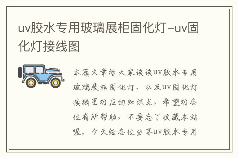 uv胶水专用玻璃展柜固化灯-uv固化灯接线图