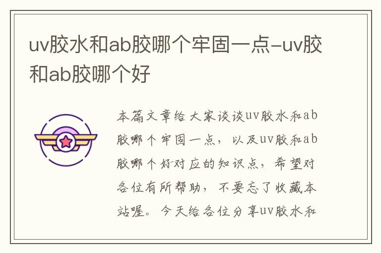 uv胶水和ab胶哪个牢固一点-uv胶和ab胶哪个好