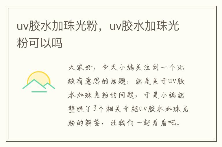 uv胶水加珠光粉，uv胶水加珠光粉可以吗