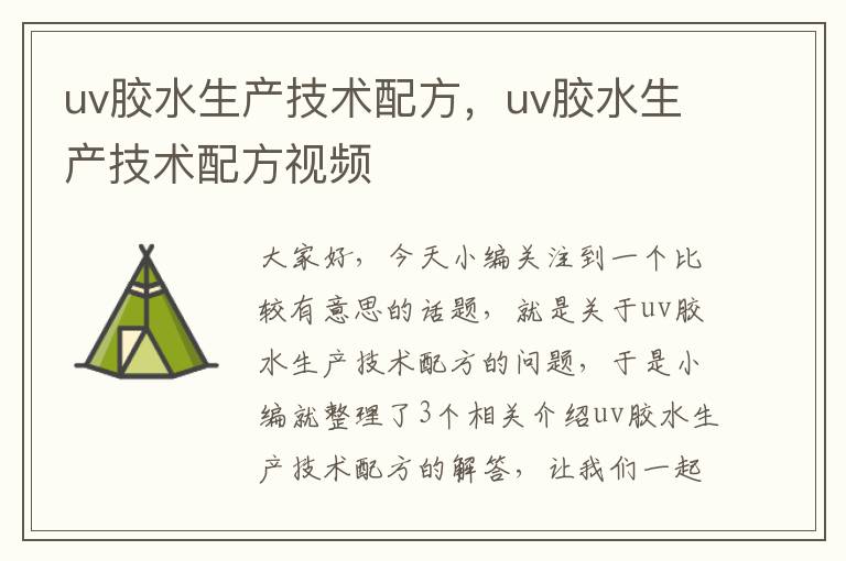 uv胶水生产技术配方，uv胶水生产技术配方视频