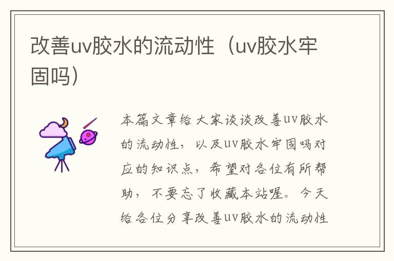 改善uv胶水的流动性（uv胶水牢固吗）