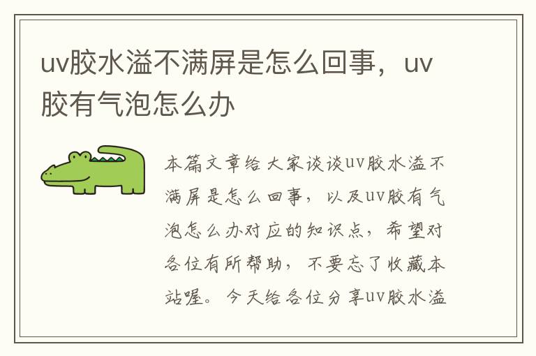 uv胶水溢不满屏是怎么回事，uv胶有气泡怎么办